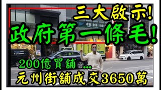 政府開始做嘢啦! 三大啟示! 第3030(堅): 成交3650萬，感覺5分! 長沙灣元州街362號尚南天1樓1號及2號鋪連外牆，政府新近以3650萬元購入，建築面積約3600平方呎，