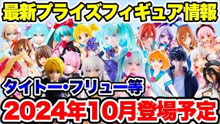 【プライズ】タイトー･フリュー等2024年10月登場予定プライズフィギュア情報！大量ラインナップが登場！#初音ミク  #五等分の花嫁  #ぼっちざろっく  #オーバーロード