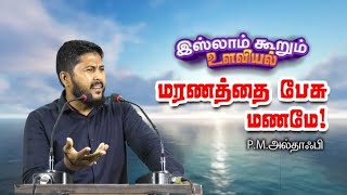 மரணத்தை பேசு மனமே | இஸ்லாம் கூறும் உளவியல் - பாகம் 08 | P.M.அல்தாஃபி | YMJ MEDIA