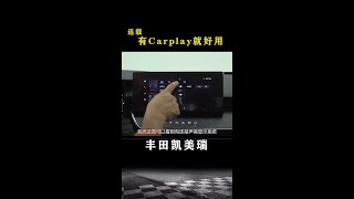 第九代丰田凯美瑞：车机有Carplay就好用