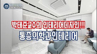 삼성마취통증의학과인테리어 정형외과인테리어 병원인테리어 1,2차 진행영상