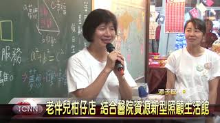 大台中新聞 老伴兒柑仔店開張  提供一站式長照服務