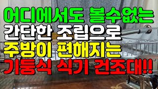 어디에서도 볼수없는 조립식 기둥식기건조대/아이넥스키치니크 기둥식 식기건조대 싱크렉/#추천템#주방꿀템#찐후기