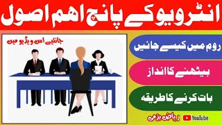 Five principles of interview| interview k usool Tips for interview| انٹرویو کے پانچ اصول