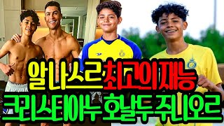 최고의 축구 선수의 아들 크리스티아누 호날두 주니어