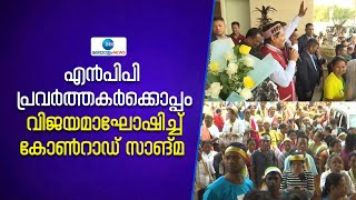 Meghalaya Election Results 2023 | മേഘാലയയിൽ വിജയം ആഘോഷിച്ച് എൻപിപി ക്യാമ്പുകൾ