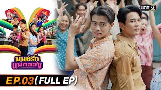 มนต์รักแม่กลอง | Ep.03 (Full Ep) | 4 ก.ย. 67 | one31