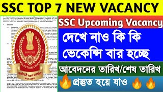 SSC Upcoming Top 7 Vacancy2022-23/এসএসসি আসন্ন ভেকেন্সি আপডেট/ssc gd, ssc mts, ssc Dellhi police