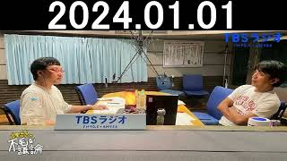 JUNK 山里亮太の不毛な議論 2025年01月01日