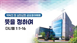 삼마교회 2023.1.20 루아흐워십 (뜻을 정하여)