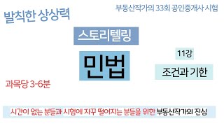 부동산작가의 33회 공인중개사시험 스토리텔링 민법 11강 조건과기한