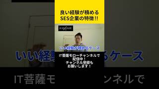 良い経験が積めるSES企業の特徴🤩#エンジニア転職 #モロー