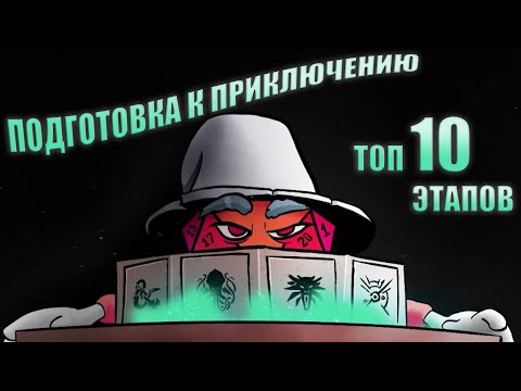 Подготовка к приключению. Топ 10 этапов.