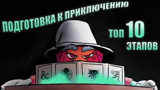 Подготовка к приключению. Топ 10 этапов.