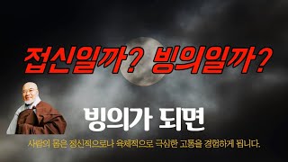 빙의치료 퇴마스님 화엄스님. 영적장애, 퇴마, 귀신퇴치, 귀신병 치유, 우울증, 조현병, 가위눌림 상담.