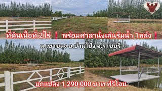 EP.34/2025 ที่ดินเนื้อที่ 2ไร่ ยกแปลง 1,290,000 บาท  พร้อมศาลานั่งเล่น 1หลัง #ที่ดินราชบุรี