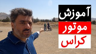 آموزش موتور کراس