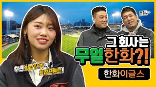 스토브리그 때는 노나요? 프로 야구단 취업팁? 최강한화 프론트가 말한다! | 무얼한화 한화이글스 편