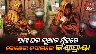 ସ୍ବାମୀ ଘର ଦୁଆର ମୁଁହରେ ରୋଷେଇ ବସାଇଲେ ଲକ୍ଷ୍ମୀପ୍ରୀୟା