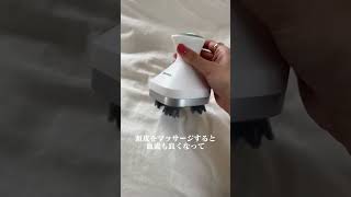 頭皮マッサージ機が最高すぎて全人類におすすめしたい