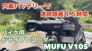 【MUFU V10S】内蔵バッテリーで連続録画8.5時間のバイク用ドライブレコーダー