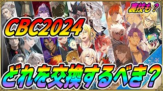 【FGO】CBC2024の配布礼装はどれを交換するべき？おすすめはこれだ！