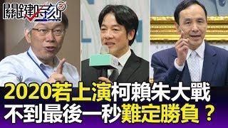 決戰2020！ 吳子嘉：若上演「柯賴朱大戰」不到最後一秒難定勝負！？ -關鍵精華