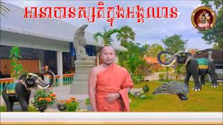 អានាបានស្សតិក្នុងអង្គឈាន📚ដោយ ព្រះធម្មាចារ្យ ទុំ វចនា រក្ខិតសីលោ Toum Vachana