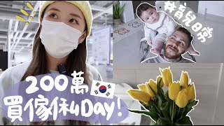 [VLOG] 育兒日常之爸爸都愛扔嬰兒上天嗎ㅋㅋ改造家居200萬韓元傢俱Shopping＋卸貨後初次回歸Pilates啦~~｜Lizzy Daily