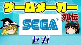 【ゆっくり解説】ゲームメーカー列伝「セガ」