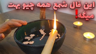 فال شمع برای چهارشنبه 15 اسفند🕯✨