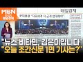 앞으로 2주간 추석 비상 의료 外 [아침&매일경제]