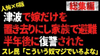 【総集編】津波で嫁だけを 置き去りにし家族で避難。半年後に復讐された。スレ民「こういう奴マジでいるよな」 【2chヒトコワ、修羅場】