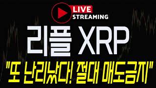 [리플 XRP] 긴급속보! \