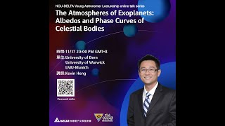 NCU-Delta年輕天文學者線上講座: The Atmospheres of Exoplanets, Kevin Heng