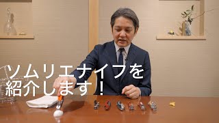 ソムリエ飛田がソムリエナイフを語る