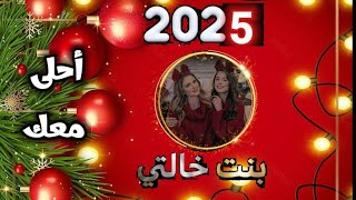 2025أحلى مع بنت خالتي 💖 بمناسبة قدوم العام الجديد 2025اجمل تهنئة لبنت خالتي ⚘️