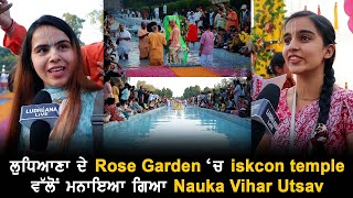 Ludhiana ਦੇ Rose Garden ਦੇ ਵਿੱਚ Iskcon Temple ਵੱਲੋਂ ਮਨਾਇਆ ਗਿਆ Nauka Vihar Utsav