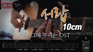 [기타커버] 서랍 / 그해 우리는 OST / 십센치 / TAB / 타브악보 / 10Cm / Our Beloved Summer / 가사