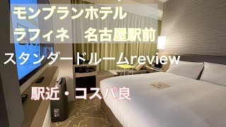 モンブランホテルラフィネ名古屋簡易紹介