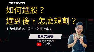 【股票新手】如何選股？選到後如何規劃？  20230622【老余交易夜】(Ai 字幕）