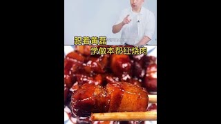 不用一滴水，一滴油，跟着黄磊老师做正宗本帮红烧肉，一锅米饭不够吃！#美食趣胃计划 #美食教程 #红烧肉