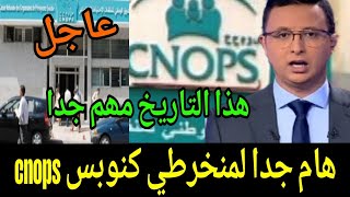 عاجل وھاام جدا 🔥إجراء مهم لمنخرطي كنوبس Cnops  قبل ھذا التاريخ  أخبار  المغرب  اليوم 7 فبراير 2025