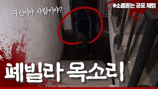 폐빌라에서 들려오는 목소리! 과연 귀신의 정체는?! #귀신 #폐가체험