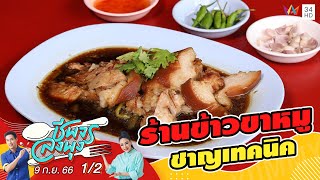 ร้านข้าวขาหมูชาญเทคนิค | ชีพจรลงพุง | 9 ก.ย.66 (1/2)