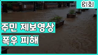 [8월8일] 주민제보영상 장마와 침수