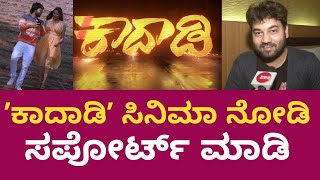 Aditya Shashikumar Interview | Kadadi Kannada Film | ರಾಕಿಂಗ್‌ ಸ್ಟಾರ್‌ ಯಶ್‌ ಅಂದ್ರೆ ಎಲ್ಲರಿಗೂ ಇಷ್ಟ