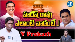 హరీష్ రావు ఎలాంటి వాడంటే..! V Prakash about Harish Rao || Telugu politics ||  i Dream Telangana