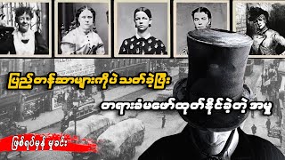 ပြည့်တန်ဆာများကိုရွေးသတ်ခဲ့တဲ့ ကွင်းဆက်လူသတ်သမား Jack The Ripper က ဘယ်သူဖြစ်မလဲ