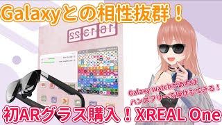 【Galaxy】Dexモードとの相性抜群！XREAL Oneレビュー！おすすめの使い方も紹介！